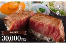 ステーキ杏樹で利用できる30000円分のお食事券