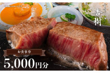 ステーキ杏樹で利用できる5000円分のお食事券