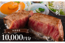 ステーキ杏樹で利用できる10000円分のお食事券
