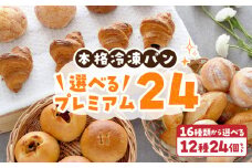 選べるプレミアム24 選べる 12種類 24個 パン 冷凍パン 簡単 焼きたて ふわふわ 香ばしい オリジナルギフト お好み 組み合わせ アレンジ ギフトセット 贈り物 出産祝い 誕生日 結婚祝い 内祝い お取り寄せ 防災 備蓄 奈良県 生駒市 送料無料