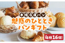魅惑のひとときパンギフト パン 冷凍パン 簡単 焼きたて ふわふわ 香ばしい 朝食 菓子パン クロワッサン メロンパン あんバターフランス おうち時間 ギフトセット 贈り物 出産祝い 誕生日 結婚祝い 内祝い お取り寄せ 防災 備蓄 奈良県 生駒市 送料無料