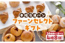 ファーンセレクトギフト 選べる 4種類 8個 パン 冷凍パン 簡単 焼きたて ふわふわ 香ばしい オリジナルギフト お好み 組み合わせ アレンジ ギフトセット 贈り物 出産祝い 誕生日 結婚祝い 内祝い お取り寄せ 防災 備蓄 奈良県 生駒市 送料無料