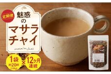 【定期便】魅惑のマサラチャイ　100g（約20杯分）×1袋　12ヶ月連続お届け 本格的 ブレンド茶葉 スパイス ミルクティー 紅茶 牛乳 香り 豊か インド インド気分 伝統的 ハーブ専門店 魅惑 チャイ チャイティー 簡単 奈良県 生駒市 送料無料