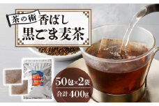 【茶の術】香ばし黒ごま麦茶 黒ごまと麦の香りが広がる 焙煎ブレンド 麦茶 香ばしい ノンカフェイン 4g 50包×2袋　ティーバッグ 健康茶 茶の術 厳選素材 黒ごま ハト麦 大麦 黒大豆 お手軽 お茶 胡麻麦茶 飲料類 奈良県 生駒市 お取り寄せ 送料無料