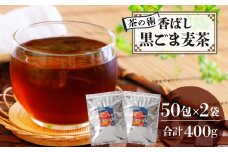 【茶の術】香ばし黒ごま麦茶 黒ごまと麦の香りが広がる 焙煎ブレンド 麦茶 香ばしい ノンカフェイン 4g 50包×2袋　ティーバッグ 健康茶 茶の術 厳選素材 黒ごま ハト麦 大麦 黒大豆 お手軽 お茶 胡麻麦茶 飲料類 奈良県 生駒市 お取り寄せ 送料無料