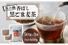 【茶の術】香ばし黒ごま麦茶 黒ごまと麦の香りが広がる 焙煎ブレンド 麦茶 香ばしい ノンカフェイン 4g 50包×3袋ティーバッグ 健康茶 茶の術 厳選素材 黒ごま ハト麦 大麦 黒大豆 お手軽 お茶 胡麻麦茶 飲料類 奈良県 生駒市 お取り寄せ 送料無料