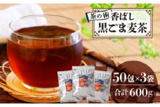 【茶の術】香ばし黒ごま麦茶 黒ごまと麦の香りが広がる 焙煎ブレンド 麦茶 香ばしい ノンカフェイン 4g 50包×3袋ティーバッグ 健康茶 茶の術 厳選素材 黒ごま ハト麦 大麦 黒大豆 お手軽 お茶 胡麻麦茶 飲料類 奈良県 生駒市 お取り寄せ 送料無料