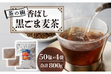 【茶の術】香ばし黒ごま麦茶 黒ごまと麦の香りが広がる 焙煎ブレンド 麦茶 香ばしい ノンカフェイン 4g 50包×4袋ティーバッグ 健康茶 茶の術 厳選素材 黒ごま ハト麦 大麦 黒大豆 お手軽 お茶 胡麻麦茶 飲料類 奈良県 生駒市 お取り寄せ 送料無料