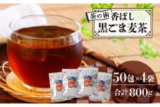 【茶の術】香ばし黒ごま麦茶 黒ごまと麦の香りが広がる 焙煎ブレンド 麦茶 香ばしい ノンカフェイン 4g 50包×4袋ティーバッグ 健康茶 茶の術 厳選素材 黒ごま ハト麦 大麦 黒大豆 お手軽 お茶 胡麻麦茶 飲料類 奈良県 生駒市 お取り寄せ 送料無料