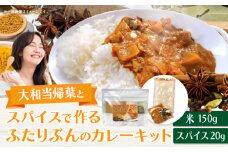 大和当帰葉とスパイスで作るふたりぶんのカレーキット スパイスカレー スパイス セット 簡単 簡単調理 ジャスミンライス 小麦不使用 グルテンフリー ギフト プレゼント 常温 ハーブガーデンショップ 奈良県 生駒市 送料無料