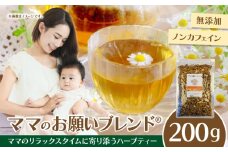 ママのお願いブレンド®母乳育児と産後ダイエットをサポートするハーブティー ブレンドハーブティー ノンカフェイン カモミール マリーゴールド ギフト プレゼント ロングセラー 常温 ハーブガーデンショップ 奈良県 生駒市 送料無料