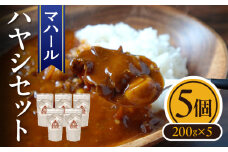 マハール　ハヤシ5個セット チルド 本格 手作り 熟成 まろやか こだわり おいしい おもてなし 贈り物 ギフト プレゼント 奈良県 生駒市 送料無料