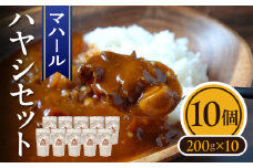 マハール　ハヤシ10個セット チルド 本格 手作り 熟成 まろやか こだわり おいしい おもてなし 贈り物 ギフト プレゼント 奈良県 生駒市 送料無料