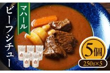 マハール　ビーフシチュー5個セット　チルド 本格 手作り 熟成 まろやか こだわり おいしい おもてなし 贈り物 ギフト プレゼント 奈良県 生駒市 送料無料