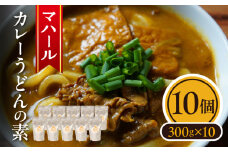 マハール　カレーうどんの素10個セット チルド 本格 手作り 熟成 まろやか こだわり おいしい おもてなし 贈り物 ギフト プレゼント 奈良県 生駒市 送料無料