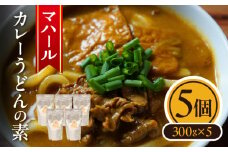 マハール　カレーうどんの素5個セット チルド 本格 手作り 熟成 まろやか こだわり おいしい おもてなし 贈り物 ギフト プレゼント 奈良県 生駒市 送料無料