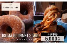 IKOMA GOURMET STAND お食事券 5,000円 チケット 利用券 レストラン ランチ 生パスタ ハンバーガー アイス アイスクリーム ワッフル カフェ コーヒー ドーナツ 自家製スイーツ スイーツ 生駒グルメスタンド 奈良県 生駒市 送料無料