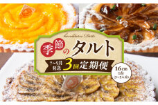 【7～9月発送】季節のタルト定期便　3回お届け　焼き菓子 ドイツ菓子 誕生日 奈良県 生駒市 お取り寄せ タルト ケーキ スイーツ デザート おやつ 洋菓子 熨斗対応 冷凍 送料無料