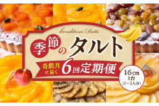 奇数月に届く！季節のタルト定期便6回　焼き菓子 ドイツ菓子 誕生日 奈良県 生駒市 お取り寄せ タルト ケーキ スイーツ デザート おやつ 洋菓子 熨斗対応 冷凍 送料無料