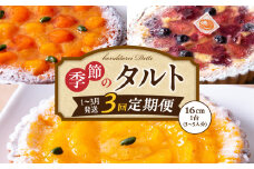 【1～3月発送】季節のタルト定期便　3回お届け　焼き菓子 ドイツ菓子 誕生日 奈良県 生駒市 お取り寄せ タルト ケーキ スイーツ デザート おやつ 洋菓子 熨斗対応 冷凍 送料無料