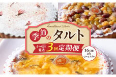 【4～6月発送】季節のタルト定期便　3回お届け　焼き菓子 ドイツ菓子 誕生日 奈良県 生駒市 お取り寄せ タルト ケーキ スイーツ デザート おやつ 洋菓子 熨斗対応 冷凍 送料無料