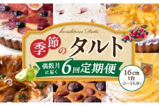 偶数月に届く！季節のタルト定期便6回　焼き菓子 ドイツ菓子 誕生日 奈良県 生駒市 お取り寄せ タルト ケーキ スイーツ デザート おやつ 洋菓子 熨斗対応 冷凍 送料無料