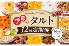 毎月届く！季節のタルト定期便12回　焼き菓子 ドイツ菓子 誕生日 奈良県 生駒市 お取り寄せ タルト ケーキ スイーツ デザート おやつ 洋菓子 熨斗対応 冷凍 送料無料