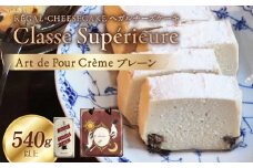 Classe Supérieure/Art de Pour Crème チーズケーキ 濃厚 人気 冷蔵 スペシャリテ シンプル 上質 チーズ 焼き菓子 濃厚チーズケーキ お祝い 記念日 ケーキ スイーツ デザート おやつ 洋菓子 お菓子 奈良県 生駒市 お取り寄せ お取り寄せスイーツ 送料無料