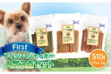 First フィッシュジャーキー　人気３点セット 犬のおやつ 犬用おやつ 犬のスナック 犬用スナック ドッグフード 犬のごはん 犬用ごはん 犬のエサ 犬用ジャーキー スティック わんちゃん ワンちゃん 奈良県 生駒市 送料無料