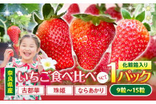 【2026年1月～2026年3月上旬発送】「奈良県産いちご食べ比べセット」化粧箱入りいちご 食べ比べ いちご イチゴ 苺 古都華 珠姫 ならあかり 化粧箱 生駒いちご園 果物 フルーツ デザート 贈り物 お取り寄せ お取り寄せフルーツ 奈良県 生駒市 送料無料