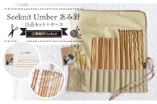 60869【Seeknit】Umber あみ針 15点セット＋ケース セット 収納ケース付き 硬質竹 100年以上の歴史 ニッティング ツール メーカー 趣味 編み物 道具 手芸 輪針 小物 セーター カーディガン 手袋 お取り寄せ 奈良県 生駒市 送料無料