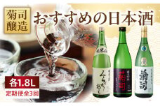 菊司醸造おすすめの日本酒1.8L　3回定期便　贈り物 お取り寄せ お酒 アルコール飲料 晩酌 菊司醸造株式会社 奈良県 生駒市 送料無料