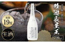 天平醸し甕仕込み　雅遊長屋王　720ml 甕仕込み 生酒 飲みやすい 上品 冷酒 燗酒 お酒 酒 アルコール 中本酒造 奈良県 生駒市 送料無料
