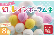 幻の「レインボーラムネ」8箱 【令和7年10月発送】