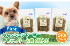 First フィッシュジャーキーブロッコリー＆緑イ貝入り 3袋