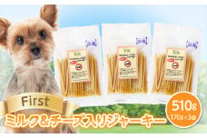 First ミルク＆チーズ入りジャーキー　３袋
