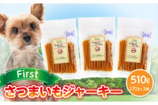 First さつまいもジャーキー 3袋