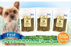 First フィッシュ＆ほうれん草ジャーキー　3袋