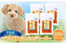 First ソフト極細 にんじんジャーキー 4袋