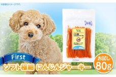 First ソフト極細 にんじんジャーキーお試し用　1袋　