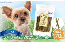 First フィッシュ＆ほうれん草ジャーキーお試し用　1袋　
