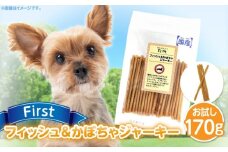 First フィッシュ＆かぼちゃジャーキーお試し用　1袋　
