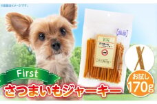First さつまいもジャーキーお試し用　1袋　