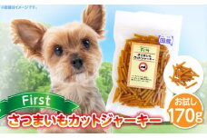 First さつまいもカットジャーキーお試し用　1袋　