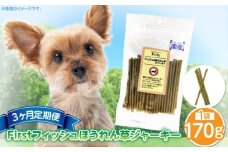 First フィッシュ　ほうれん草ジャーキー1袋　3ヶ月定期便