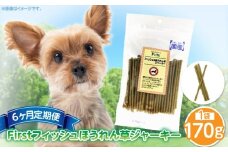 First フィッシュ　ほうれん草ジャーキー1袋　6ヶ月定期便