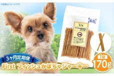 First フィッシュ　かぼちゃジャーキー1袋　3ヶ月定期便
