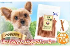 First フィッシュ　にんじんジャーキー1袋　3ヶ月定期便
