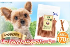 First フィッシュ　にんじんジャーキー1袋　6ヶ月定期便