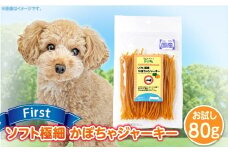 First ソフト極細 かぼちゃジャーキーお試し用　1袋　